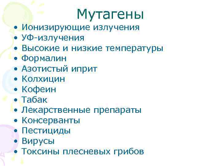    Мутагены •  Ионизирующие излучения •  УФ-излучения •  Высокие