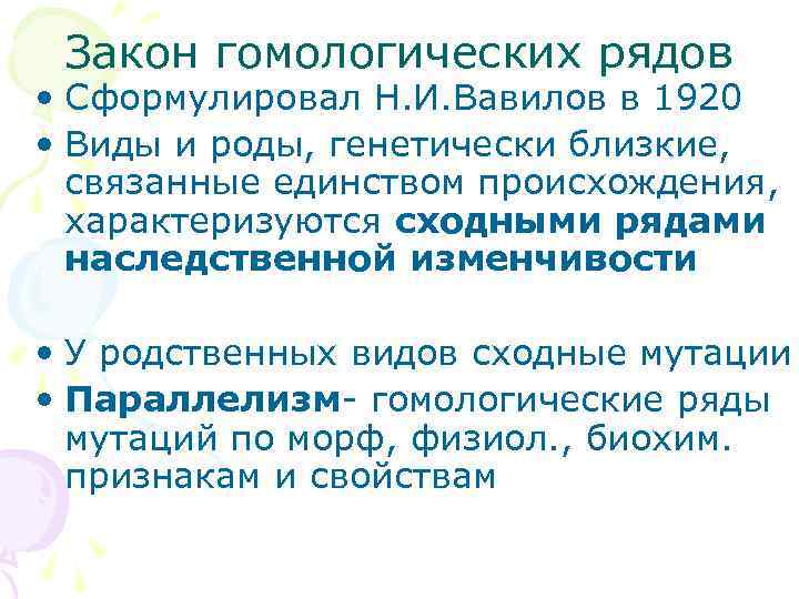  Закон гомологических рядов • Сформулировал Н. И. Вавилов в 1920 • Виды и