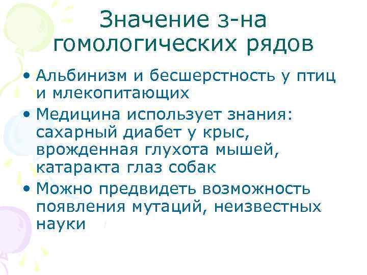   Значение з-на  гомологических рядов • Альбинизм и бесшерстность у птиц 