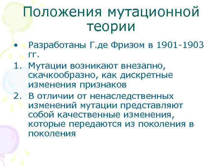   Положения мутационной  теории •  Разработаны Г. де Фризом в 1901