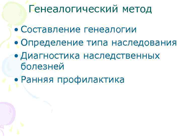  Генеалогический метод • Составление генеалогии • Определение типа наследования • Диагностика наследственных 
