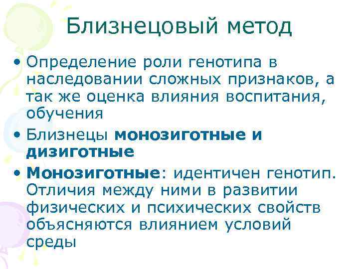  Близнецовый метод • Определение роли генотипа в  наследовании сложных признаков, а 