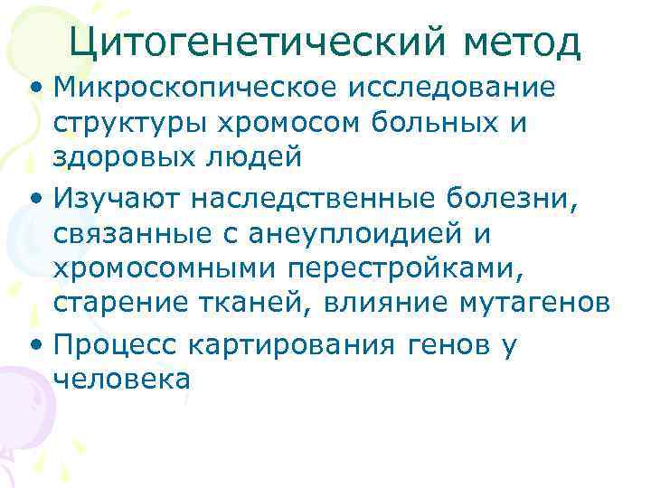  Цитогенетический метод • Микроскопическое исследование  структуры хромосом больных и  здоровых людей