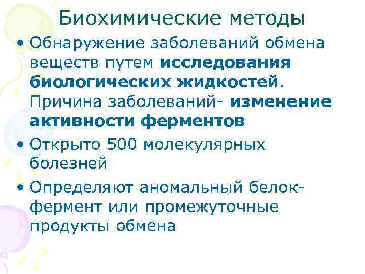  Биохимические методы • Обнаружение заболеваний обмена  веществ путем исследования  биологических