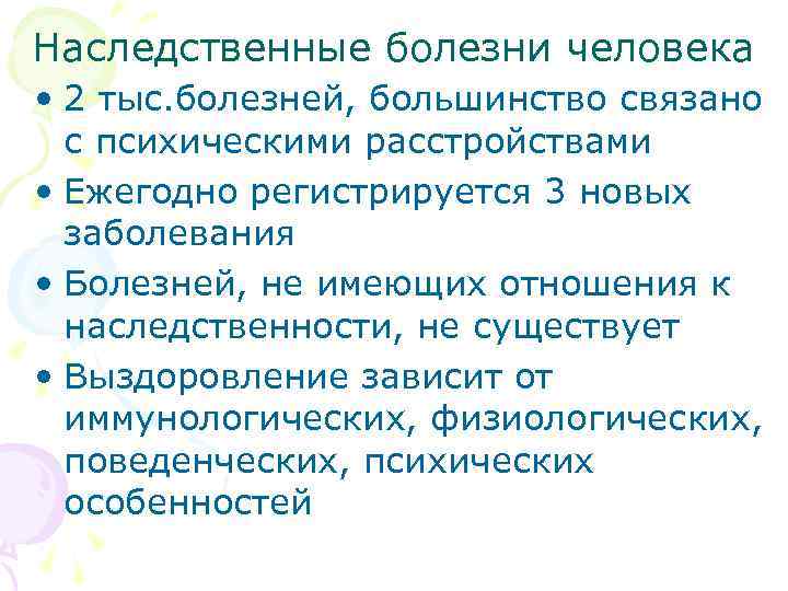 Наследственные болезни человека • 2 тыс. болезней, большинство связано  с психическими расстройствами •
