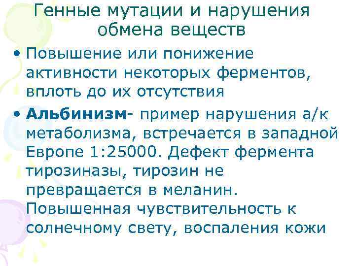  Генные мутации и нарушения   обмена веществ • Повышение или понижение 
