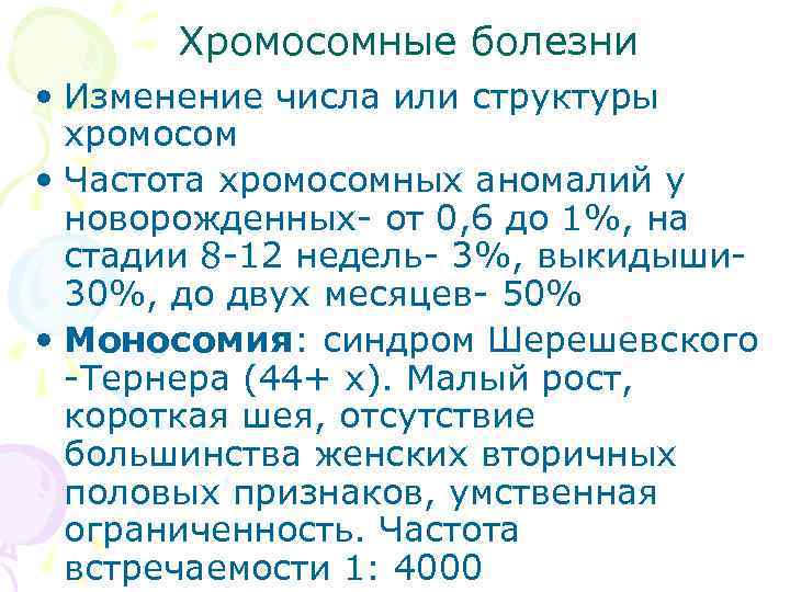  Хромосомные болезни • Изменение числа или структуры  хромосом • Частота хромосомных аномалий
