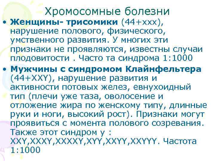    Хромосомные болезни • Женщины- трисомики (44+ххх),  нарушение полового, физического, 