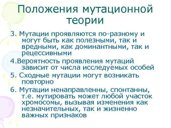  Положения мутационной   теории 3. Мутации проявляются по-разному и могут быть как