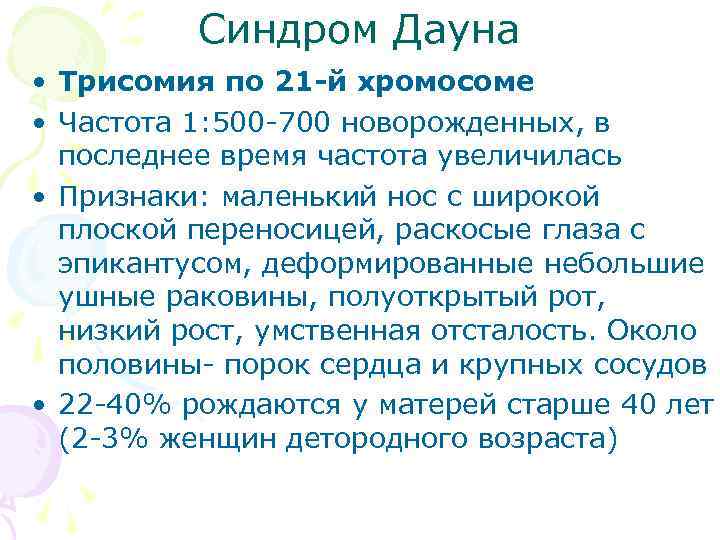    Синдром Дауна • Трисомия по 21 -й хромосоме • Частота 1: