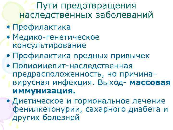  Пути предотвращения  наследственных заболеваний • Профилактика • Медико-генетическое  консультирование • Профилактика