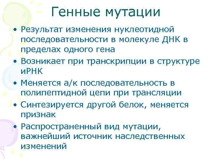  Генные мутации • Результат изменения нуклеотидной  последовательности в молекуле ДНК в