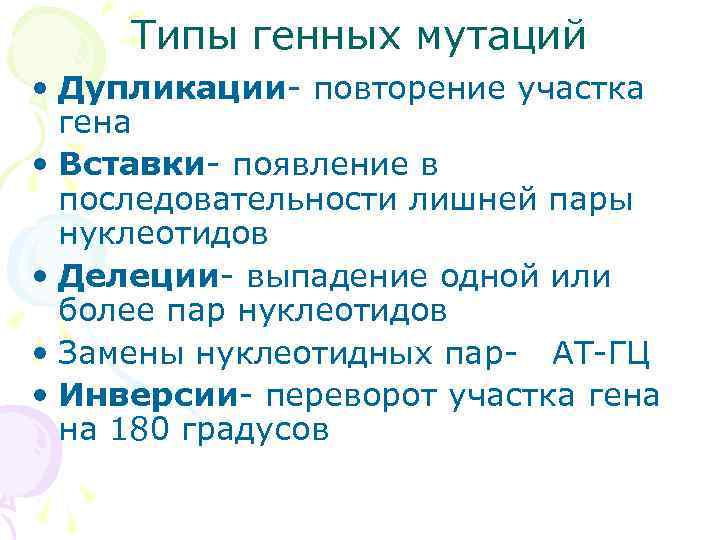 Вид гена. Типы генных мутаций. Выпадение одного нуклеотида Тип мутации. Генетический Тип. Инверсия мутационная изменчивость.