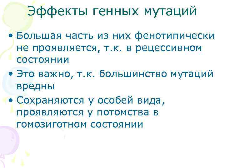   Эффекты генных мутаций • Большая часть из них фенотипически  не проявляется,