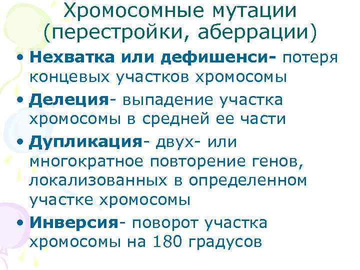   Хромосомные мутации  (перестройки, аберрации) • Нехватка или дефишенси- потеря  концевых