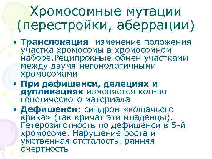  Хромосомные мутации (перестройки, аберрации) • Транслокация- изменение положения  участка хромосомы в хромосомном