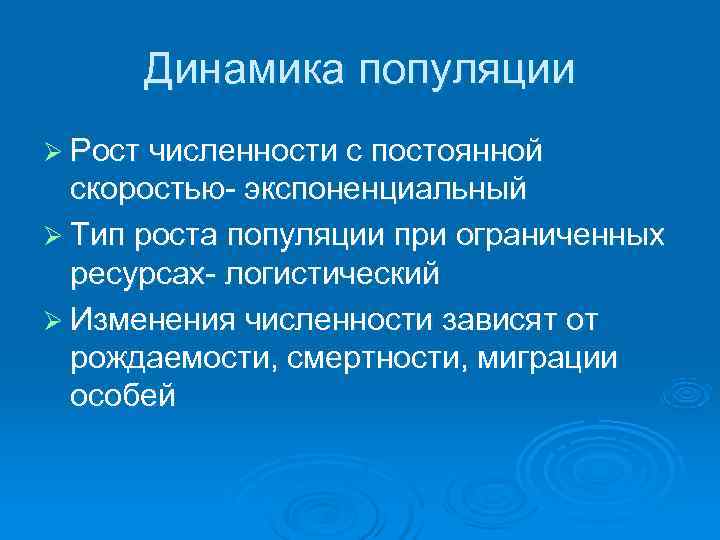  Динамика популяции Ø Рост численности с постоянной  скоростью- экспоненциальный Ø Тип роста