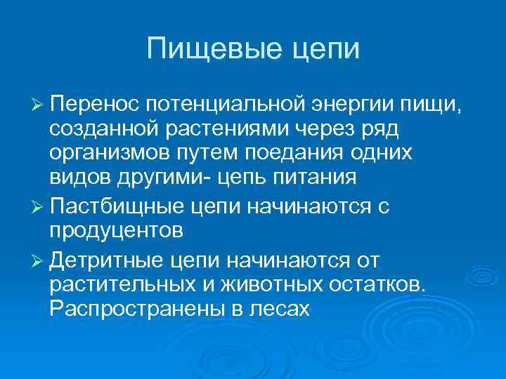    Пищевые цепи Ø Перенос потенциальной энергии пищи,  созданной растениями через