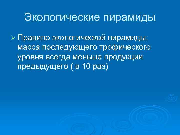   Экологические пирамиды Ø Правило экологической пирамиды:  масса последующего трофического уровня всегда