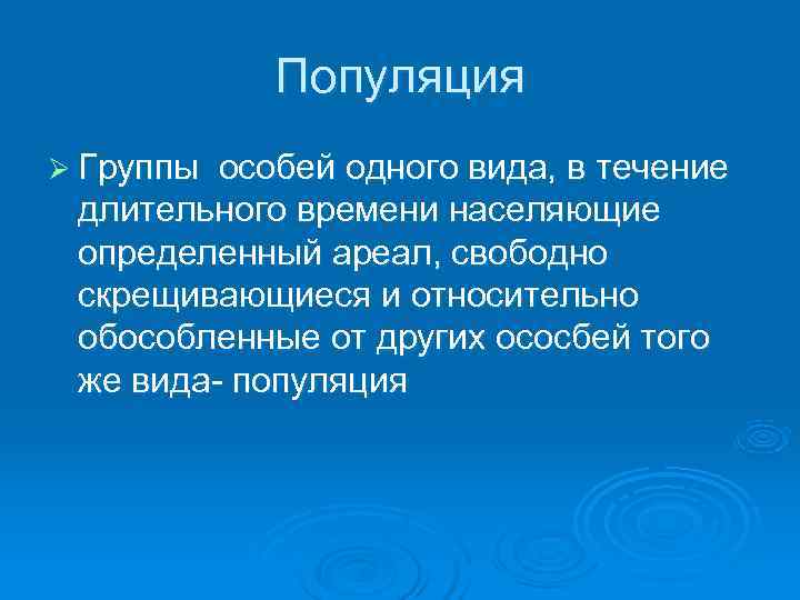   Популяция Ø Группы особей одного вида, в течение длительного времени населяющие определенный