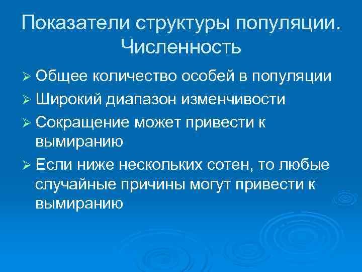 Показатели структуры популяции.  Численность Ø Общее количество особей в популяции Ø Широкий диапазон