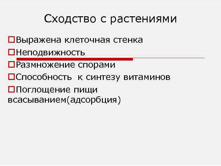   Сходство с растениями o. Выражена клеточная стенка o. Неподвижность o. Размножение спорами