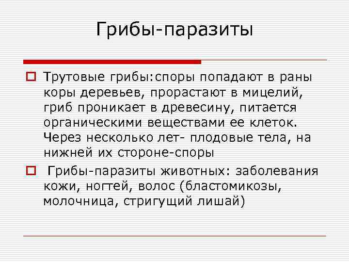    Грибы-паразиты o Трутовые грибы: споры попадают в раны  коры деревьев,