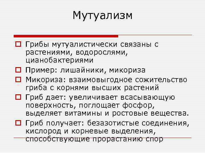   Мутуализм o Грибы мутуалистически связаны с  растениями, водорослями,  цианобактериями