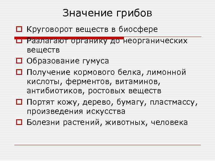    Значение грибов o Круговорот веществ в биосфере o Разлагают органику до