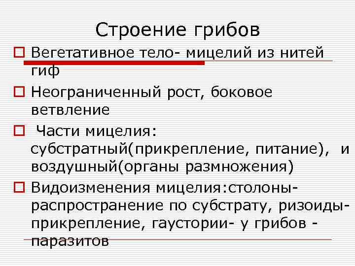    Строение грибов o Вегетативное тело- мицелий из нитей  гиф o