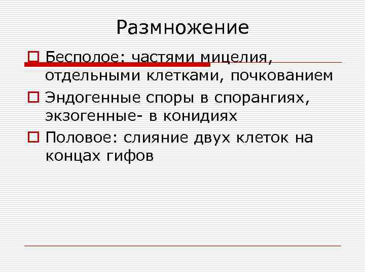    Размножение o Бесполое: частями мицелия,  отдельными клетками, почкованием o Эндогенные