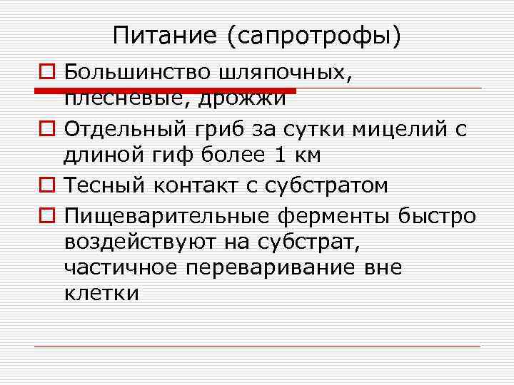 Питание (сапротрофы) o Большинство шляпочных,  плесневые, дрожжи o Отдельный гриб за сутки