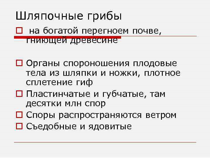 Шляпочные грибы o на богатой перегноем почве,  гниющей древесине o Органы спороношения плодовые