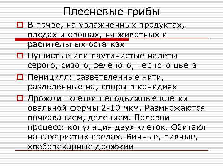    Плесневые грибы o В почве, на увлажненных продуктах,  плодах и