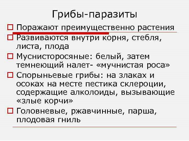    Грибы-паразиты o Поражают преимущественно растения o Развиваются внутри корня, стебля, 