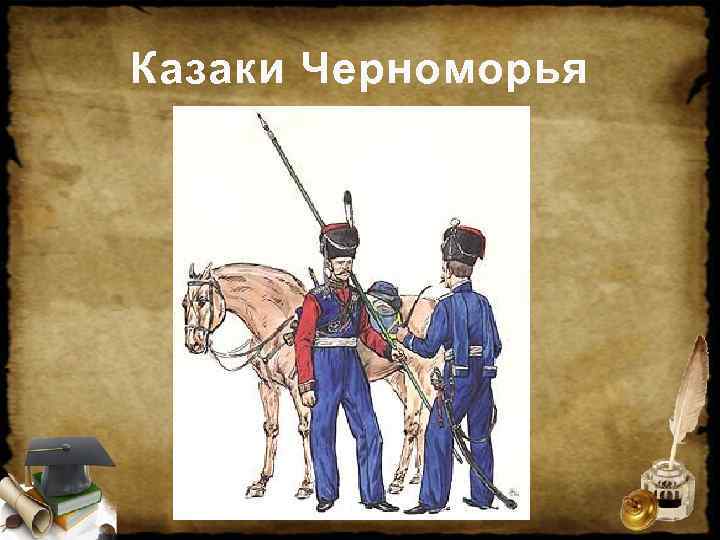 Казаки Черноморья 