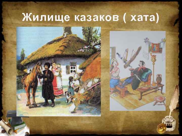 Жилище казаков ( хата) 