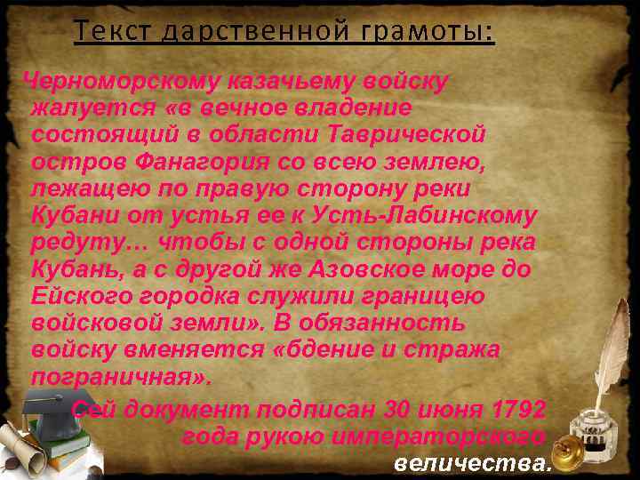   Текст дарственной грамоты: Черноморскому казачьему войску жалуется «в вечное владение состоящий в