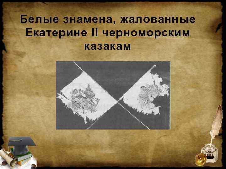 Белые знамена, жалованные  Екатерине II черноморским  казакам 