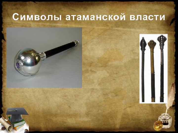 Символы атаманской власти 
