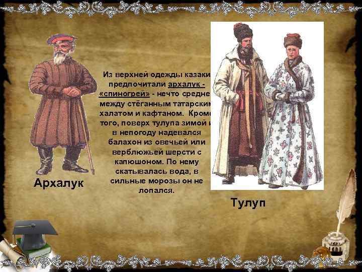   Из верхней одежды казаки   предпочитали архалук -   «спиногрей»