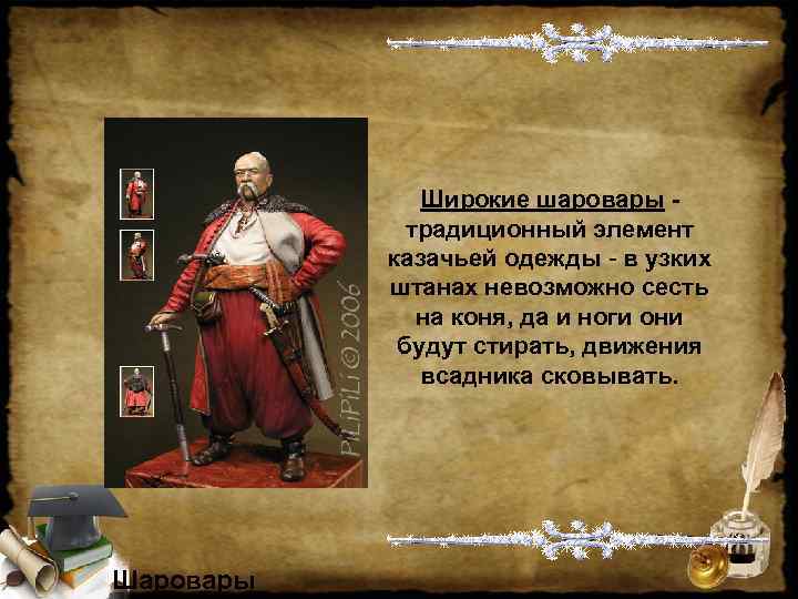    Широкие шаровары -   традиционный элемент   казачьей одежды