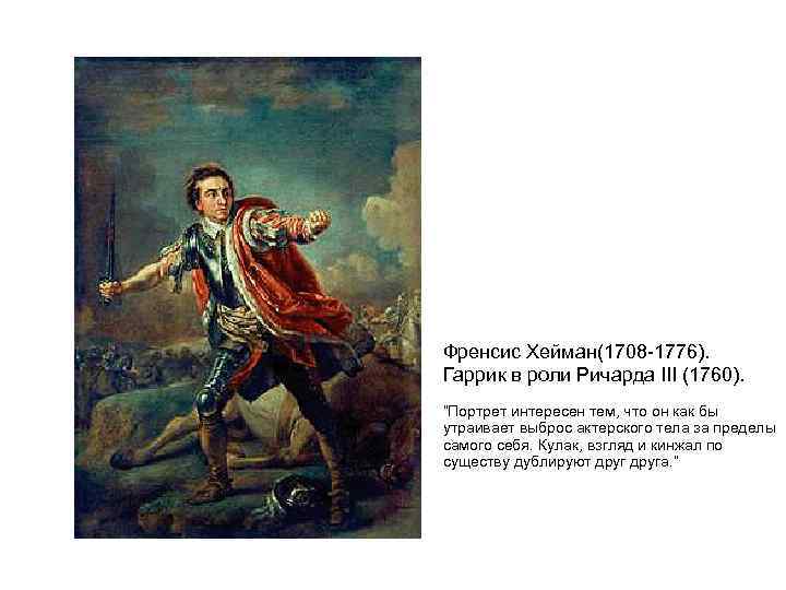 Френсис Хейман(1708 -1776). Гаррик в роли Ричарда III (1760). “Портрет интересен тем, что он