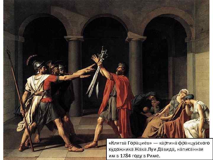  «Клятва Горациев» — картина французского художника Жака Луи Давида, написанная им в 1784