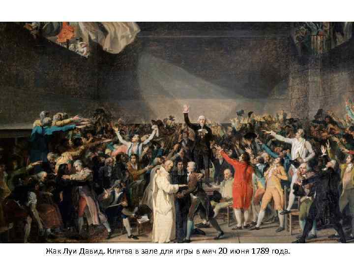 Жак Луи Давид. Клятва в зале для игры в мяч 20 июня 1789 года.