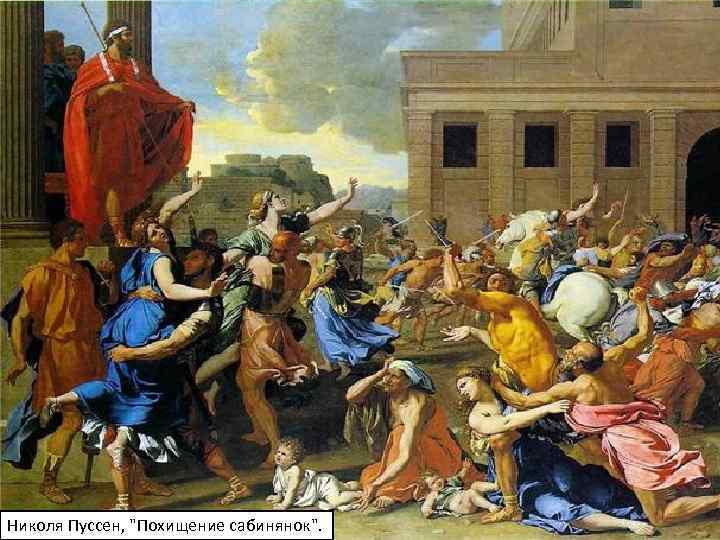 Николя Пуссен, 