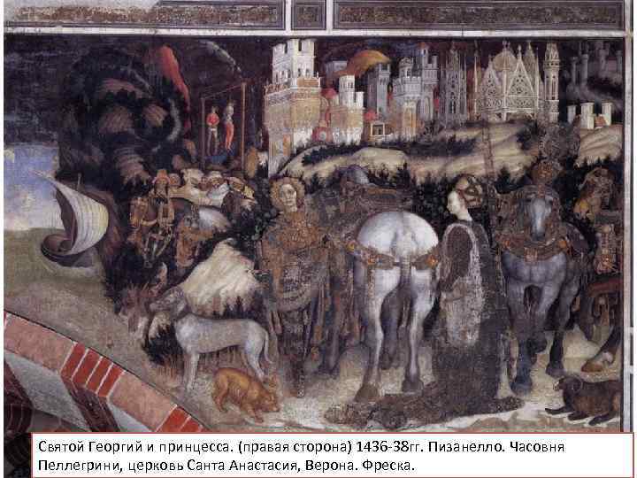 Святой Георгий и принцесса. (правая сторона) 1436 -38 гг. Пизанелло. Часовня Пеллегрини, церковь Санта