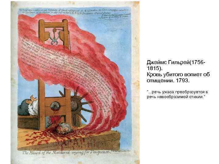 Джеймс Гильрей(1756 - 1815). Кровь убитого вопиет об отмщении. 1793.  “. . .