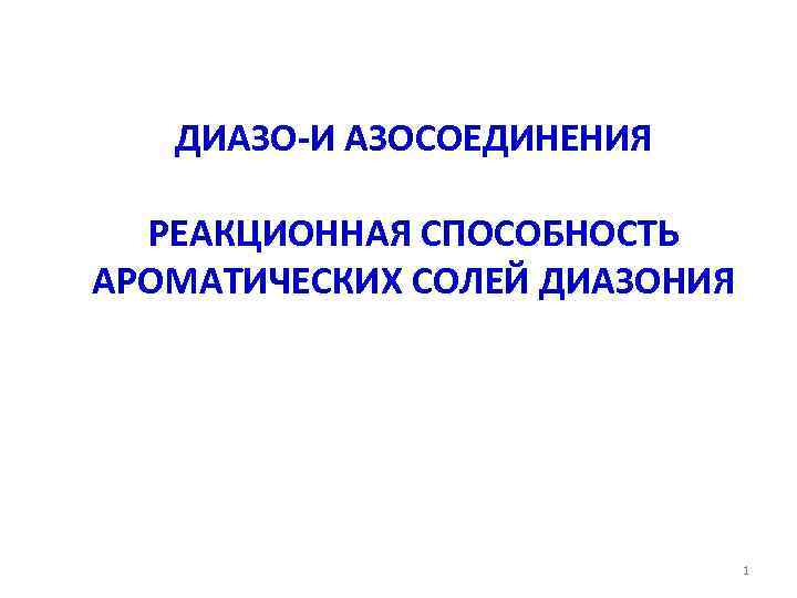   ДИАЗО-И АЗОСОЕДИНЕНИЯ  РЕАКЦИОННАЯ СПОСОБНОСТЬ АРОМАТИЧЕСКИХ СОЛЕЙ ДИАЗОНИЯ    