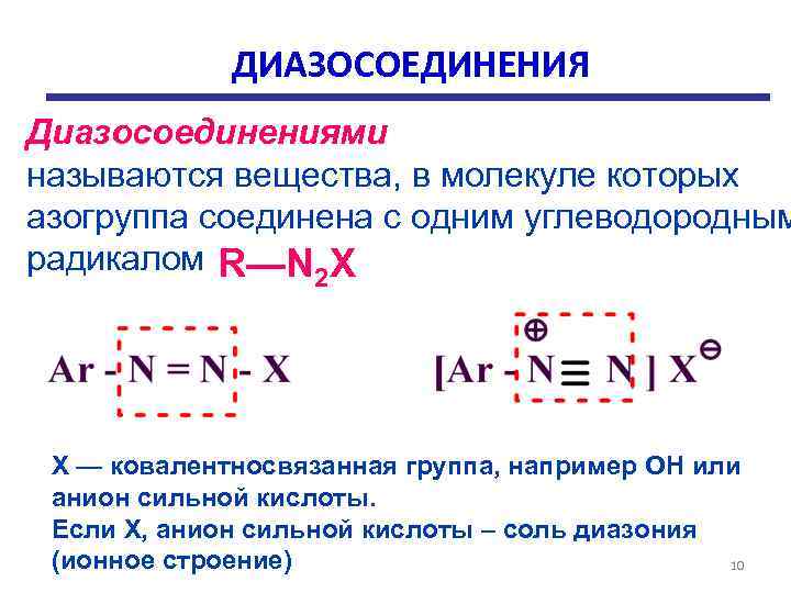    ДИАЗОСОЕДИНЕНИЯ Диазосоединениями называются вещества, в молекуле которых азогруппа соединена с одним